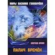russische bücher: Головачев В.В. - Палач времен. Смутное время