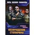 russische bücher: Головачев В.В. - Возвращение Стопкрима. Запрещенная реальность