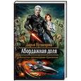 russische bücher: Кузнецова Дарья Андреевна - Абордажная доля