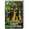 russische bücher: Громыко Ольга Николаевна - Киборг и его лесник
