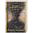 russische bücher: Гжендович Я. - Владыка ледяного сада. В сердце тьмы