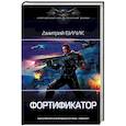 Фортификатор