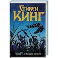 russische bücher: Кинг С. - Тьма, - и больше ничего