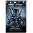 russische bücher: Уайт А. - Чужой. "Холодная кузница"