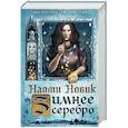 russische bücher: Наоми Новик - Зимнее серебро