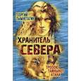 russische bücher: Тымнетагин Г. - Хранитель Севера. Тропою Тайнынот Атана