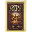 russische bücher: Лондон Д. - Сердца трех