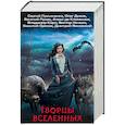 russische bücher: Лукьяненко С.В.,Корн В.,Ночкин В.,Орехов В.И., Янковский Д. - Творцы Вселенных. Комплект из 4 книг