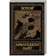russische bücher: Зотов (Zотов) Г.А. - Апокалипсис Welcome. Армагеддон Лайт