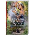 russische bücher: Любимка Н. - Я люблю тебя больше жизни