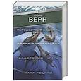russische bücher: Верн Ж. - Путешествие к центру Земли. Робур-завоеватель. Властелин мира. Флаг Родины