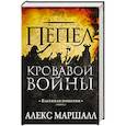 russische bücher: Маршалл А. - Багряная империя. Книга 3. Пепел кровавой войны