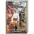 russische bücher: Арнаутова Д. - Стальной подснежник