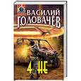russische bücher: Василий Головачёв - 4НЕ