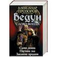 russische bücher: Прозоров А.Д., Пронин И.Е. - Ведун. Слово воина