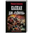 russische bücher: Алексеев Михаил Егорович - Капкан для "Тайфуна"