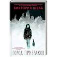 Город призраков