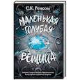 russische bücher: Ренсом С. К. - Маленькая голубая вещица