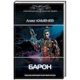 russische bücher: Каменев Алекс - Барон