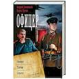 russische bücher: Земляной Андрей, Орлов Б.Л. - Офицер