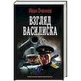 russische bücher: Оченков И.В. - Взгляд Василиска
