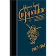 russische bücher: Стругацкий Аркадий Натанович - Собрание сочинений. Том 5. 1967-1968