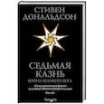 russische bücher: Стивен Дональдсон - Седьмая Казнь