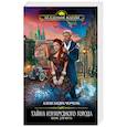 russische bücher: Александра Черчень - Тайна Изумрудного города. Шанс для шута