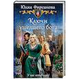 russische bücher: Фирсанова Юлия Алексеевна - Ключи ушедшего бога