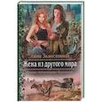 russische bücher: Замосковная Анна - Жена из другого мира