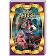 russische bücher: Славина А., Болотонь Е., Весенняя М., Лакина И. - Зелье любви (комплект из 4 книг)