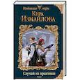 russische bücher: Кира Измайлова - Случай из практики. Том 2