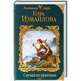 russische bücher: Кира Измайлова - Случай из практики. Том 1