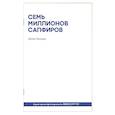 russische bücher: Калдаев Денис - Семь миллионов сапфиров