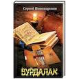 russische bücher: Пономаренко С. - Вурдалак