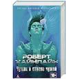 russische bücher: Хайнлайн Р. - Чужак в стране чужой