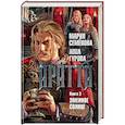 russische bücher: Семенова М.,Гурова А. - Аратта. Книга 3. Змеиное Солнце