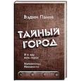 russische bücher: Вадим Панов - И в аду есть герои. Наложницы Ненависти