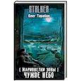 russische bücher: Тарабан О.В. - Марионетки Зоны. Чужое небо