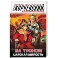russische bücher: Корчевский Ю. - За троном. Царская милость