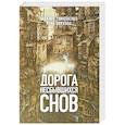 russische bücher: Наталья Тимошенко, Лена Обухова - Дорога несбывшихся снов