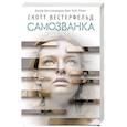 russische bücher: Скотт Вестерфельд - Самозванка