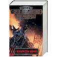 russische bücher: Лукьяненко С.В.,Казаков Д.Л.,Волков С., - Пограничье. Перекресток миров. Комплект из 4-х книг