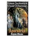 russische bücher: Роман Злотников, Юлия Остапенко - Арвендейл. Нечистая кровь. Корни Тьмы