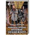 russische bücher: Шарапов Кирилл Юрьевич - Брошенная колония. Маховик неизбежного