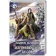 russische bücher: Белянин Андрей Олегович - Изгоняющий бесов
