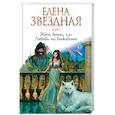russische bücher: Елена Звездная - Жена воина, или Любовь на выживание
