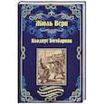 russische bücher: Верн Ж. - Великолепная Ориноко