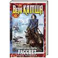 russische bücher: Вера Камша - Синий взгляд смерти. Рассвет. Часть 4