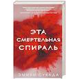 russische bücher: Эмили Сувада - Эта смертельная спираль